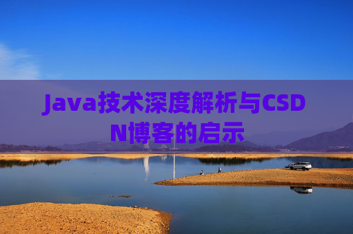 Java技术深度解析与CSDN博客的启示